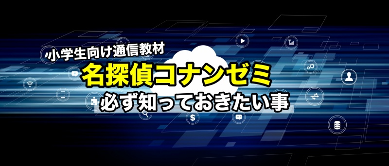 【本当の評判は？】名探偵コナンゼミの内容と料金をわかりやすく解説！ほかの教材との違いはいったい何なの？！