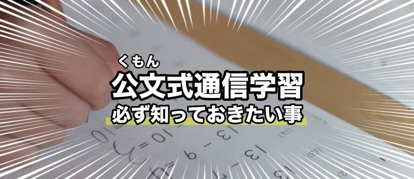 【評判悪い？】公文式の通信学習について必ず知っておきたい教材の魅力を徹底解説