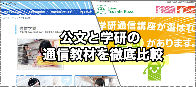 【評価・評判もありのまま公開】公文式と学研の通信教育を比べる