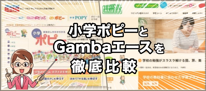 【評価・評判もありのまま公開】小学ポピーとGambaエースを比べる（口コミ含む）