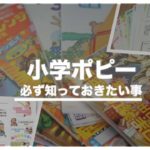 【評判悪い？】小学ポピーで学力はどう変化していくのか？教材の魅力を徹底解説