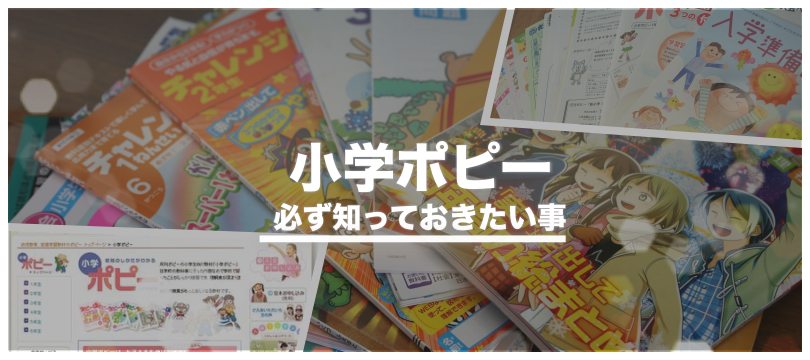 【評判悪い？】小学ポピーで学力はどう変化していくのか？教材の魅力を徹底解説