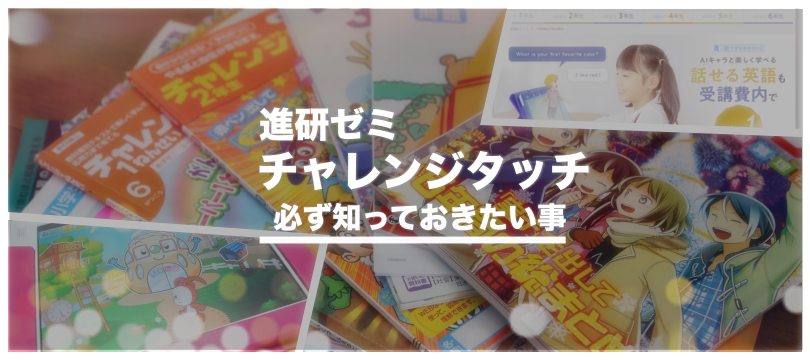 チャレンジタッチを受講すれば学力はどう変化していくのか?魅力にせまる