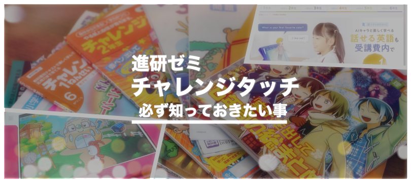 チャレンジタッチを受講すれば学力はどう変化していくのか？魅力にせまる