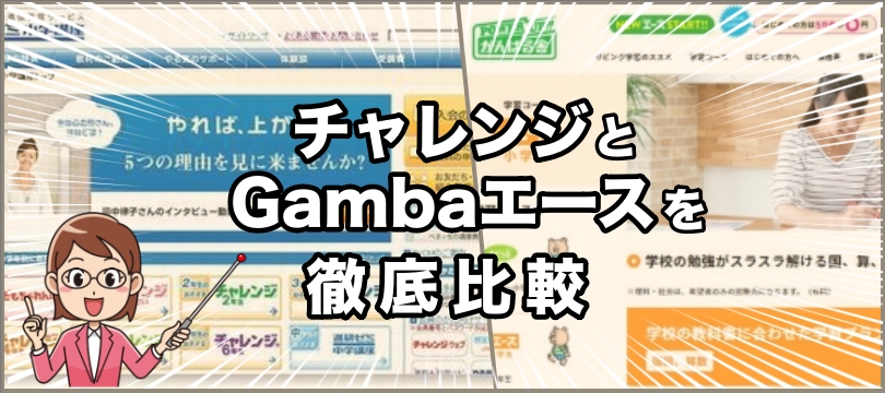 【評価・評判もありのまま公開】鉄板教材「チャレンジ」と格安教材「Gambaエース」を比べる(口コミ含む)