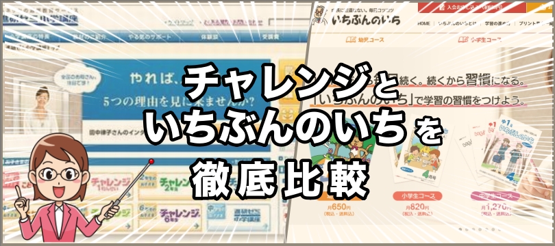 鉄板教材「チャレンジ」と超格安教材「いちぶんのいち」を比べる(口コミ含む)