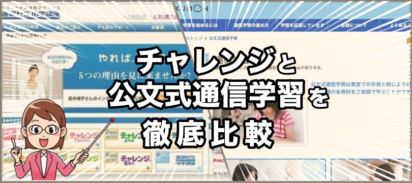 【評価・評判もありのまま公開】最大手通信教材「チャレンジ」と巨大学習塾提供の「公文式通信教材」を比べる(口コミ含む)