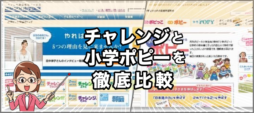【評価・評判もありのまま公開】ベネッセ提供の「チャレンジ」と小学ポピーを比べる(口コミ含む)