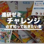 【評判悪い?】進研ゼミ 小学講座チャレンジ(紙)教材の魅力を徹底解説