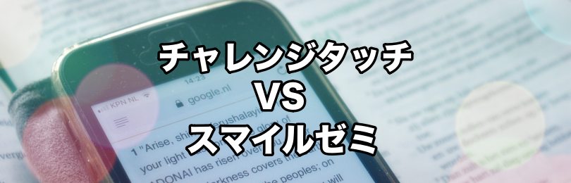 【評価・評判をありのまま公開】スマイルゼミとチャレンジタッチを徹底比較