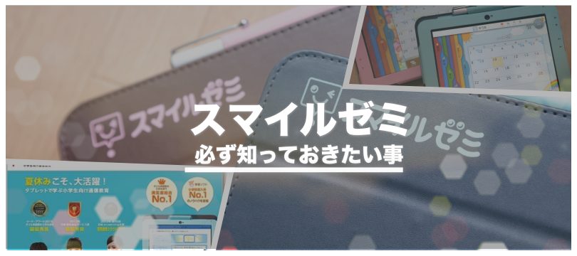 【評判悪い?】スマイルゼミで学力はどう変化していくのか?教材の魅力を徹底解説