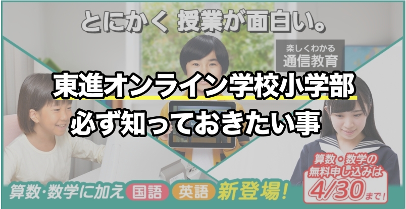 東進オンライン学校小学部ってどんな通信教育?知っておきたいポイントをギュッと絞って徹底紹介