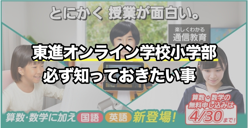 東進オンライン学校小学部ってどんな通信教育？知っておきたいポイントをギュッと絞って徹底紹介