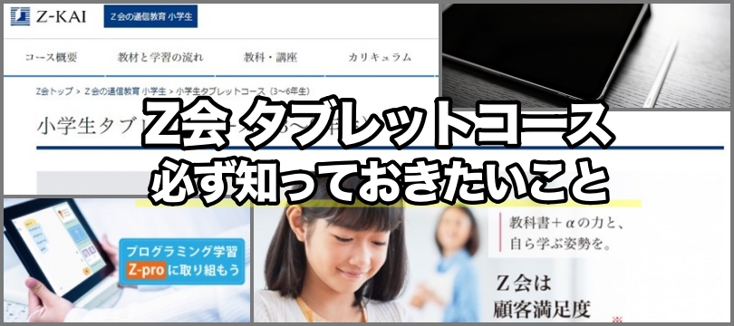 【評判悪い?】Z会 タブレットコースで必ず知っておきたい教材の魅力を徹底解説