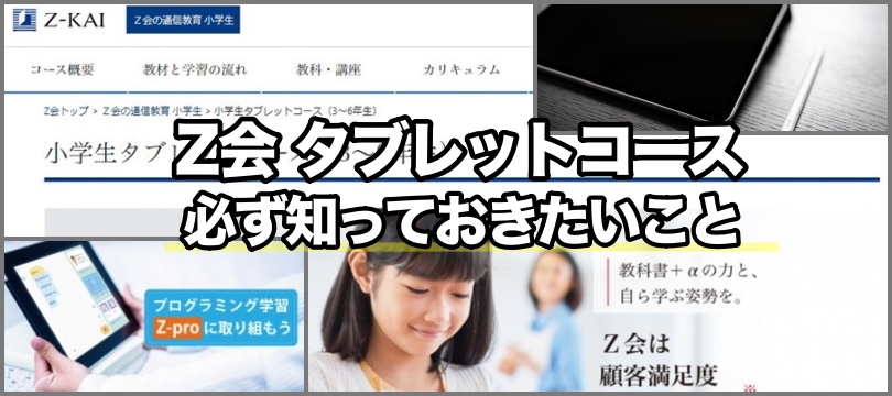 【評判悪い？】Z会 タブレットコースで必ず知っておきたい教材の魅力を徹底解説