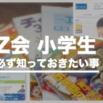 【評判悪い?】Z会 小学生向け講座で必ず知っておきたい教材の魅力を徹底解説