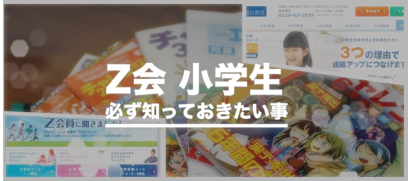 【評判悪い?】Z会 小学生向け講座で必ず知っておきたい教材の魅力を徹底解説