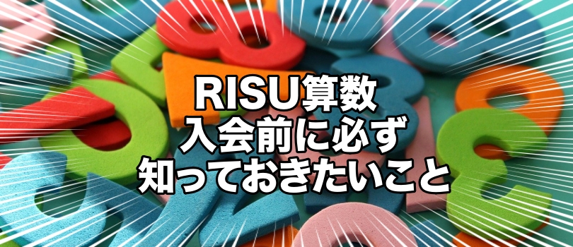 【評判悪い?】RISU 算数を受講する前に必ず知っておきたい特徴を徹底解説