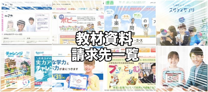 資料請求で実際の教材内容を確認できる公式サイト一覧