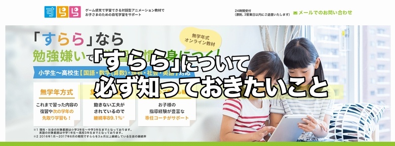 【評判悪い?】すららの通信教材の凄い部分と気になるところを評価・評判もありのまま公開